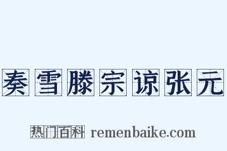 奏雪滕宗谅张元是什么意思的图片